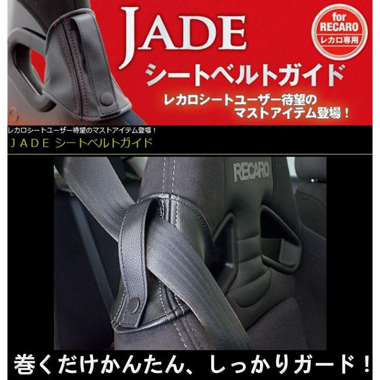 JADE シートベルトガイド レカロシート用 ブラック×シルバーステッチ