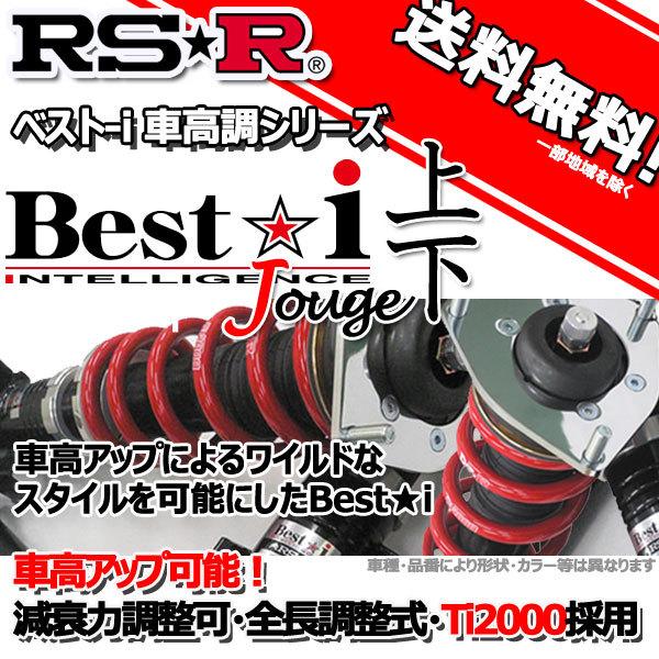 車高調 RS-R Best☆I 上下 ベストアイ上下 フォレスター SK9 30/7〜 4WD Ｘ−ブレイク用 BIF907M 推奨レート RSR