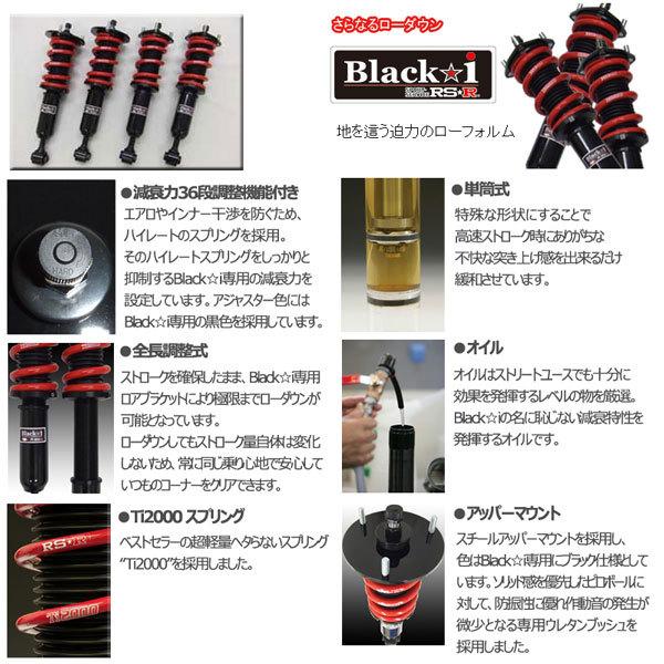 車高調 RS-R Black☆i ブラックアイ セレナ C25 17/5〜22/10 FF RX用 