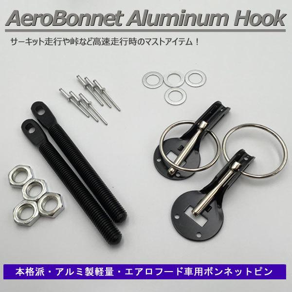 当日発送】ボンネットピン アルミ軽量 ボンピン ブラック 黒色 アルト