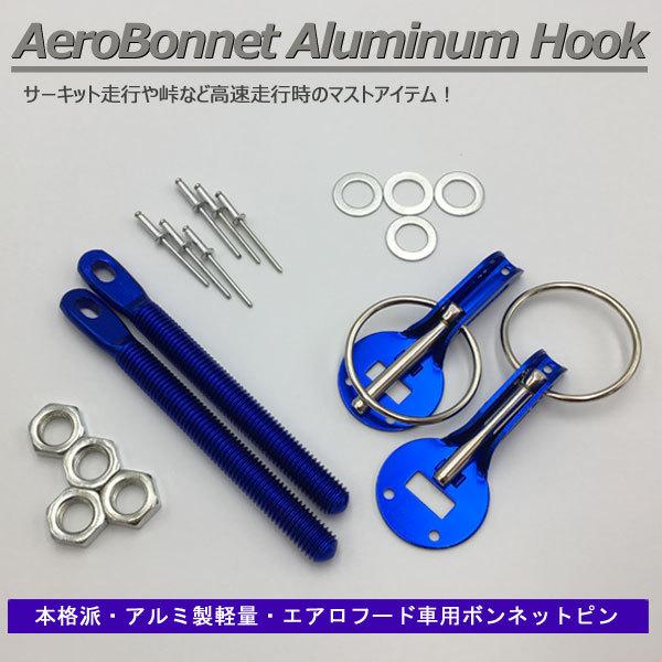 ハコスカボンネット金具 当日発送】ボンネットピン アルミ軽量 ボンピン ブルー 青色 シルビア