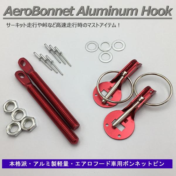 当日発送】ボンネットピン アルミ軽量 ボンピン レッド 赤色 アルト