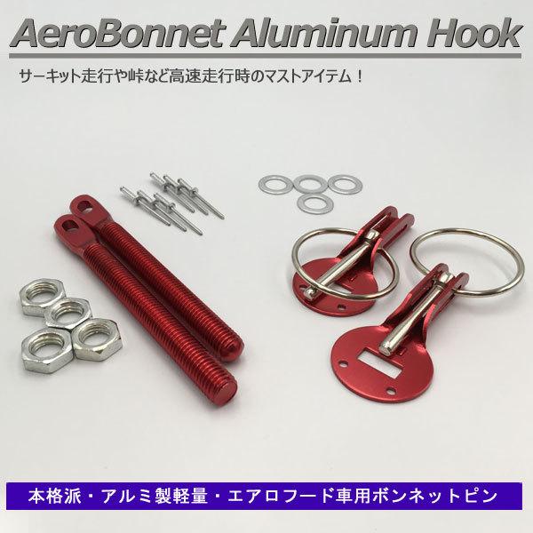 当日発送】ボンネットピン アルミ軽量 ボンピン レッド 赤色 アルト