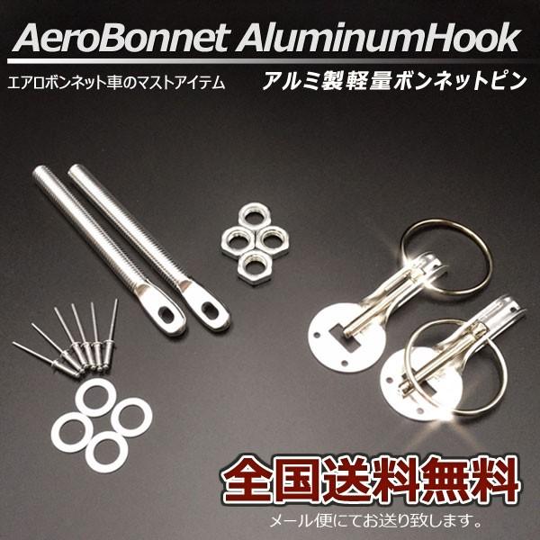 当日発送】ボンネットピン アルミ軽量 ボンピン シルバー 銀色 種類