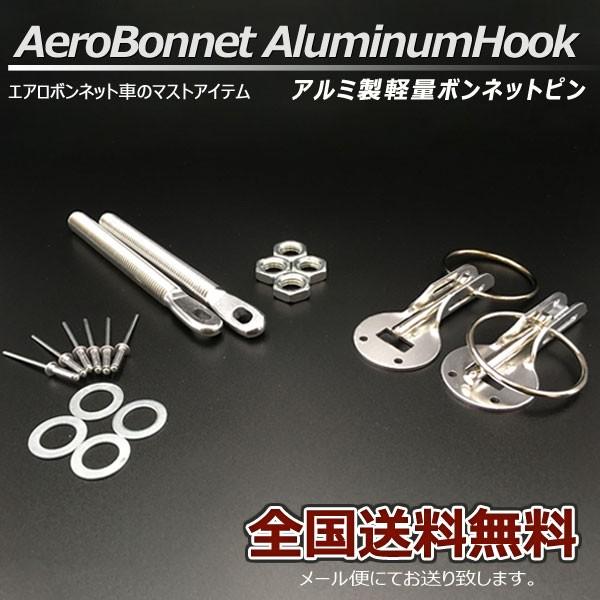 ボンネットピン アルミ軽量 ボンピン シルバー 銀色 シルビア 180SX