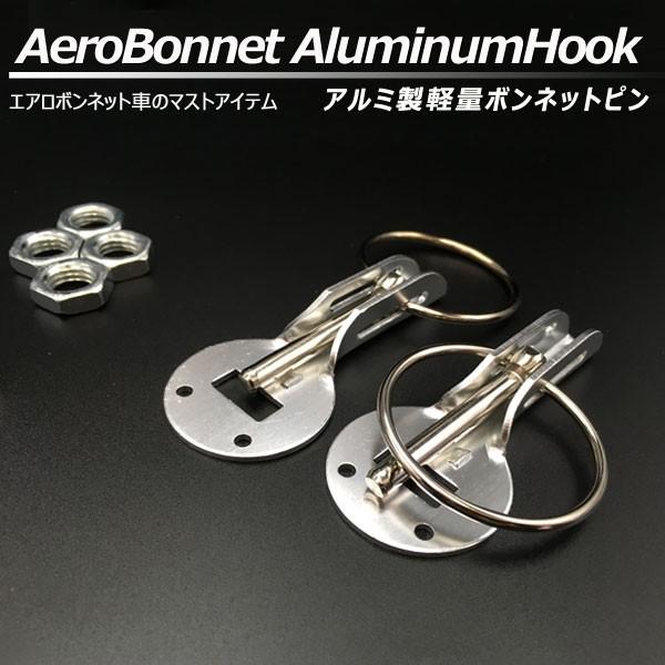 ボンネットピン アルミ軽量 ボンピン シルバー 銀色 シルビア 180SX