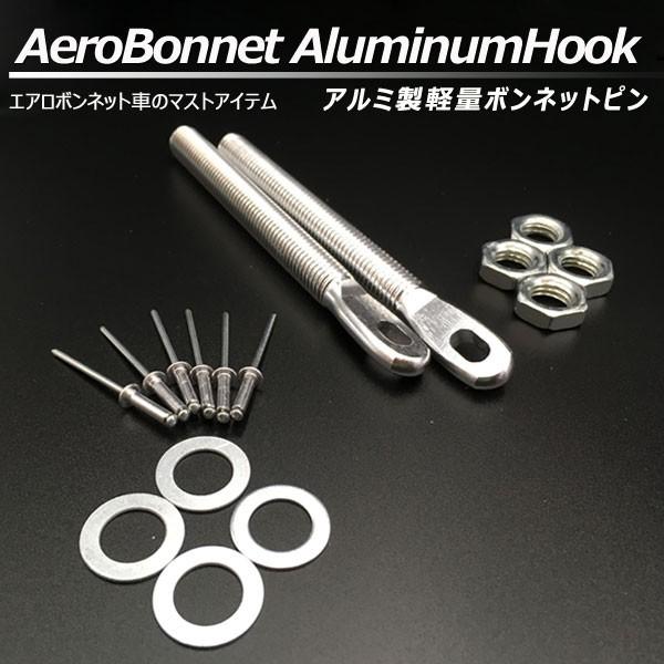 ボンネットピン アルミ軽量 ボンピン シルバー 銀色 シルビア 180SX