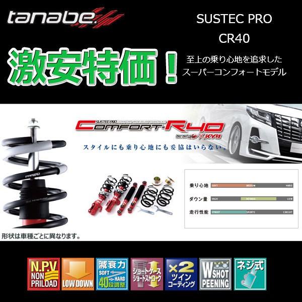 車高調 タナベ サステックプロ CR40 アルファードハイブリッド AYH30W 