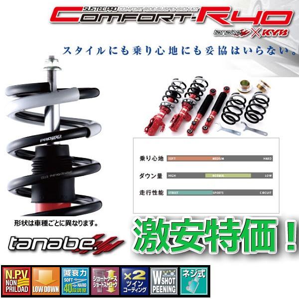 車高調 タナベ サステックプロ CR40 レクサス ＩＳ２５０ GSE20 2005.9.1〜2013.8.1 CR40GRS182K 1年保証 正規品