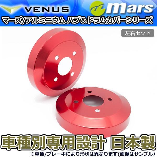 ブレーキカバー ムーヴコンテ ムーヴコンテカスタム L575S前期 用 リアドラムカバー 1台分 2枚セット レッド DCD-004 mars 日本製