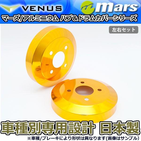 ブレーキカバー ブーン M610S用 リアドラムカバー 1台分 2枚セット ゴールド DCD-005 mars 日本製