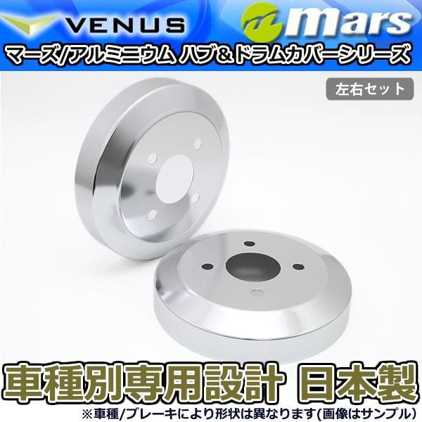 ブレーキカバー スイフト HT51S用 リアドラムカバー 1台分 2枚セット シルバー DCS-001 mars 日本製