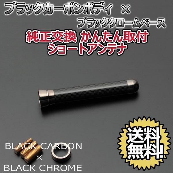 本物カーボン ショートアンテナ スズキ MRワゴン MF33S ブラックカーボン/ブラックメッキ 固定タイプ リアルカーボン 郵便 送料無料｜autoaddictionjapan｜02