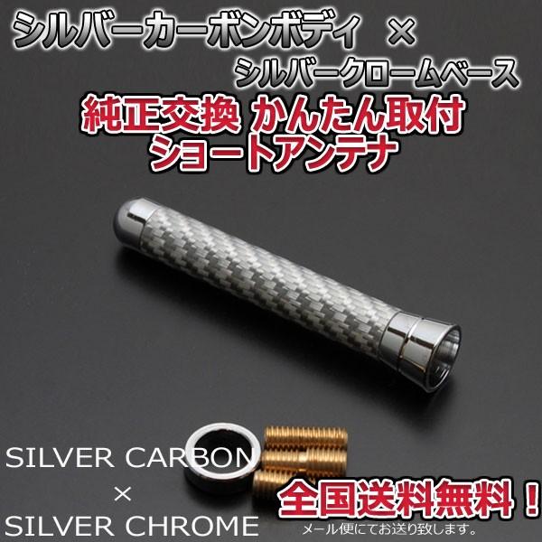 本物カーボン ショートアンテナ 三菱 コルトプラス Z22W Z23W Z24W シルバーカーボン/シルバーメッキ 固定タイプ 郵便 送料無料｜autoaddictionjapan｜02