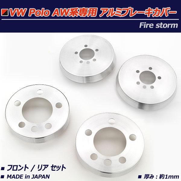 フォルクスワーゲン ポロ AW系 アルミブレーキカバー 向こう正面後押し 4枚仕掛ける 髪の毛生産ライン FBC-101 日本製 Firestorm POLO TSI R-Line不可 車、バイク、自転車-自動車