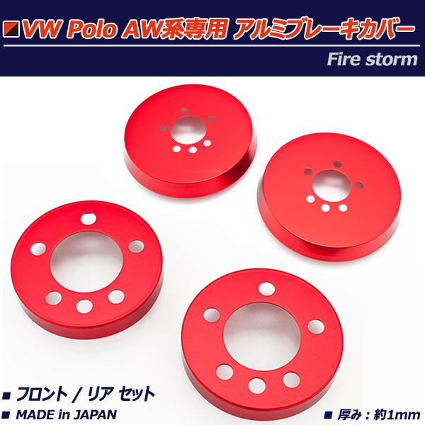 フォルクスワーゲン ポロ AW系 アルミブレーキカバー フロントリア 4枚セット レッド FBC-102 日本製 Firestorm VW POLO TSI R-Line不可