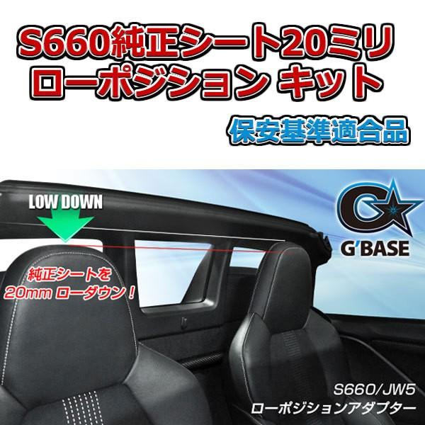 G'BASE S660用 20mm ローポジションアダプター 運転席用 ＆ 助手席用
