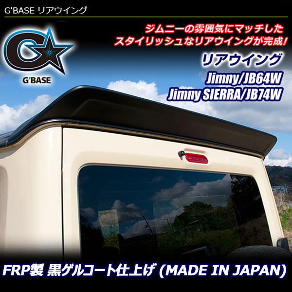 G'BASE リアウイング ジムニー / ジムニーシエラ JB64W JB74W FRP製 黒