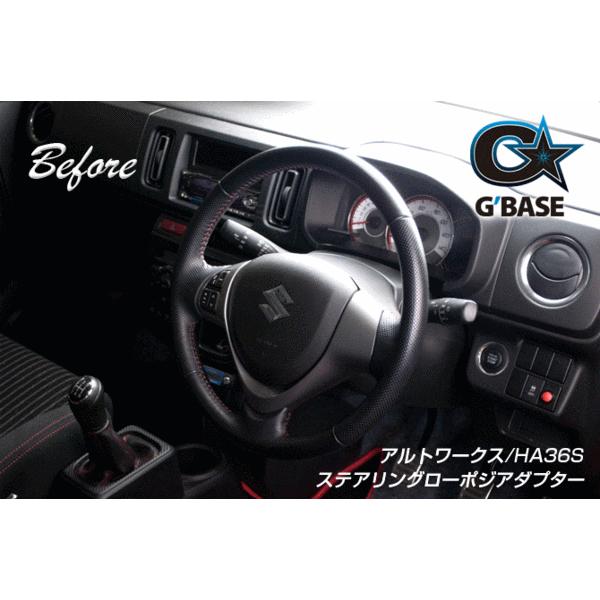 G'BASE アルト HA36S ステアリング ローポジアダプター 30mmダウン