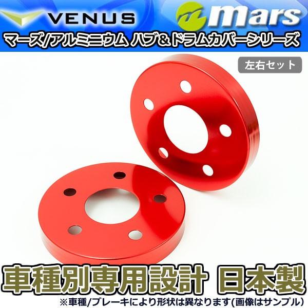 ブレーキカバー ソリオ ソリオバンディット MA26S MA36S MA46S フロントハブ / リアドラムカバー 4枚セット レッド mars 日本製_2