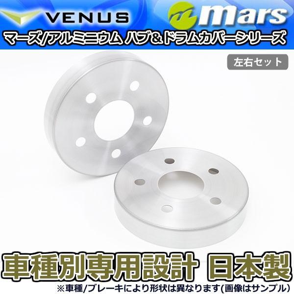 ブレーキカバー アルファードハイブリッド ATH20W 用 リア ブレーキハブカバー 1台分 2枚セット ヘアライン HCT-007 mars 日本製
