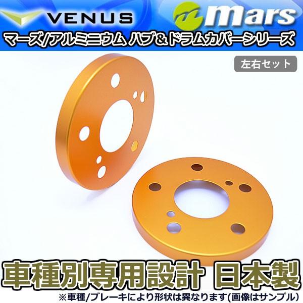 ブレーキカバー レクサス IS250 GSE20 GSE25用 フロント ブレーキハブカバー 1台分 2枚セット オフゴールド HCT-011 mars 日本製