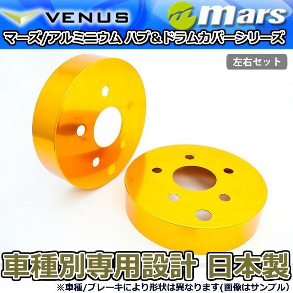ブレーキカバー アルファード GGH20W GGH25W 用 リア ブレーキハブカバー 1台分 2枚セット ゴールド HCT-013 mars 日本製