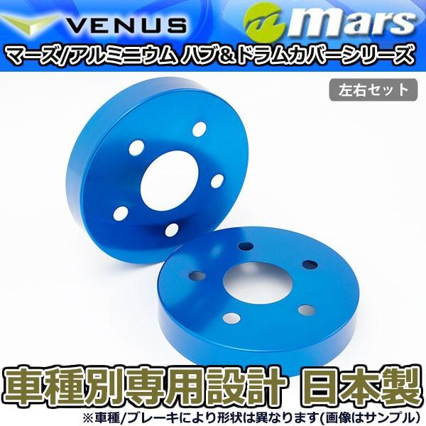 ブレーキカバー アルファード GGH20W GGH25W 用 リア ブレーキハブカバー 1台分 2枚セット ブルー HCT-014 mars 日本製