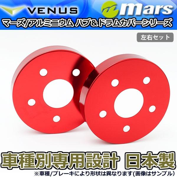 ブレーキカバー エスティマハイブリッド AHR20W 用 リア ブレーキハブカバー 1台分 2枚セット レッド HCT-015 mars 日本製