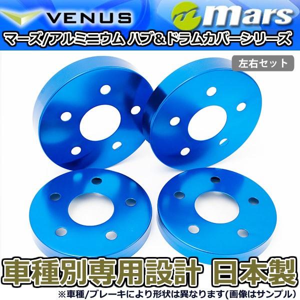 ブレーキカバー ヴェルファイア GGH20W GGH25W フロント / リアハブカバー 4枚セット ブルー mars 日本製