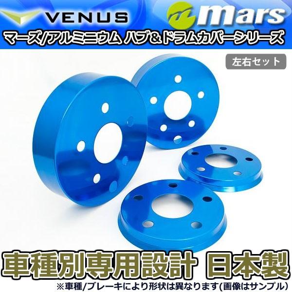 ブレーキカバー ヴェルファイア ANH20W ANH25W フロント / リアハブカバー 4枚セット ブルー mars 日本製_1