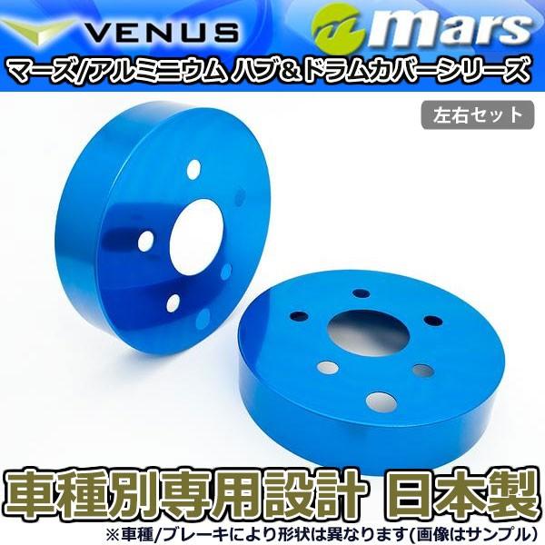 ブレーキカバー ノアハイブリッド ZWR80W ZWR80G 用 リア ブレーキハブカバー 1台分 2枚セット ブルー HCT-025 mars 日本製