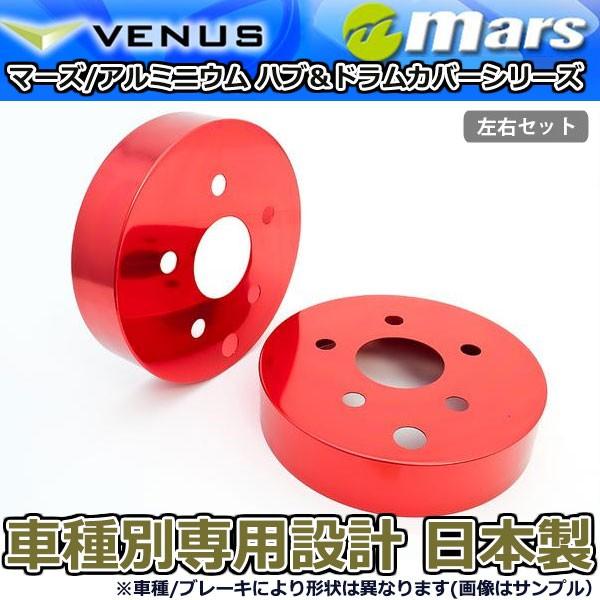 ブレーキカバー ＳＡＩ （サイ） AZK10用 リア ブレーキハブカバー 1台分 2枚セット レッド HCT-040 mars 日本製