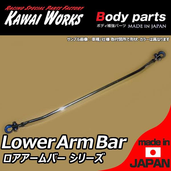 カワイ製作所 インテグラ DC5 用 リアロアアームバー ※注意事項要確認