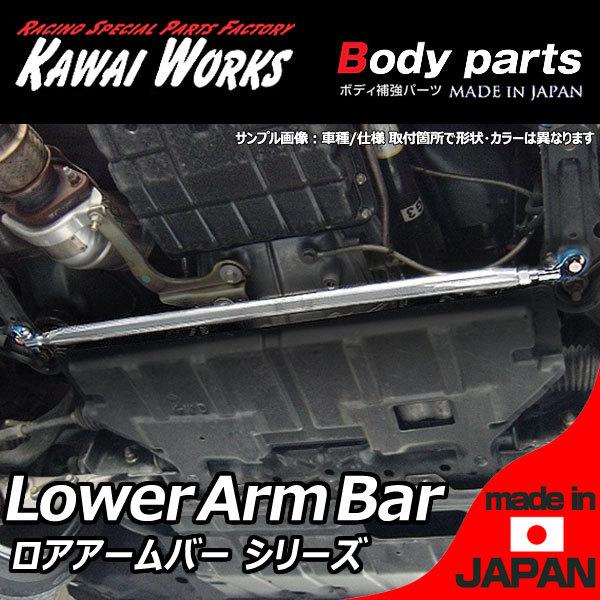 カワイ製作所 アクティトラック HA8 HA9 09/12〜用 フロントロアアームバー ※注意事項要確認｜autoaddictionjapan