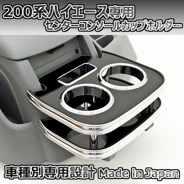 200系ハイエース 1〜6型 センターコンソールカップホルダー ブラック