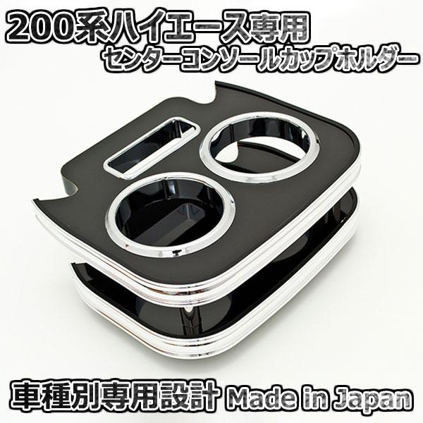 200系ハイエース 1〜6型 センターコンソールカップホルダー ブラック