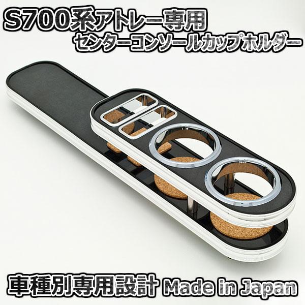 ダイハツ アトレー S700系 センターコンソールカップホルダー ブラック