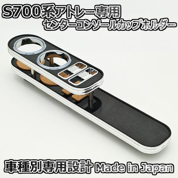 ダイハツ アトレー S700系 センターコンソールカップホルダー ブラック