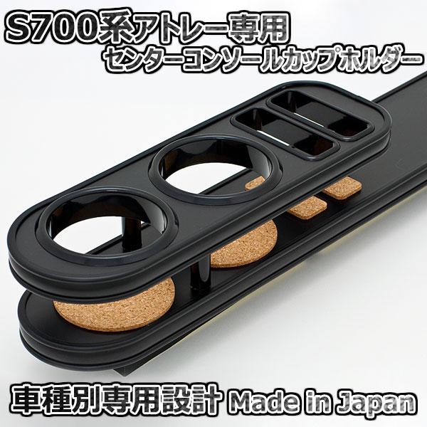 S700系アトレー専用センターコンソール・カップホルダー／ウッド・ブラック／美品 ダイハツ アトレー S700系 センターコンソールカップホルダー オール