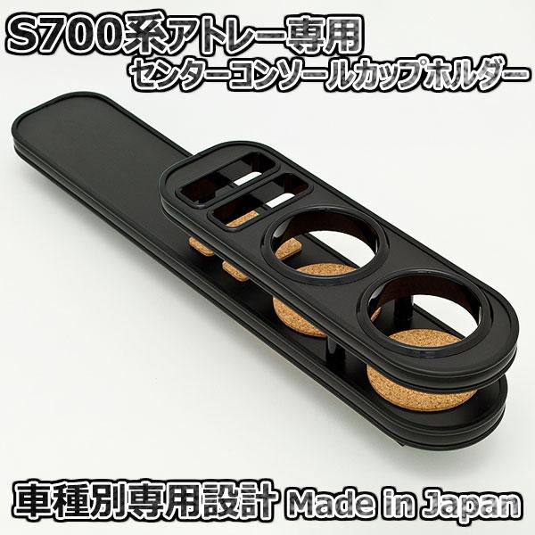 ダイハツ アトレー S700系 センターコンソールカップホルダー オール