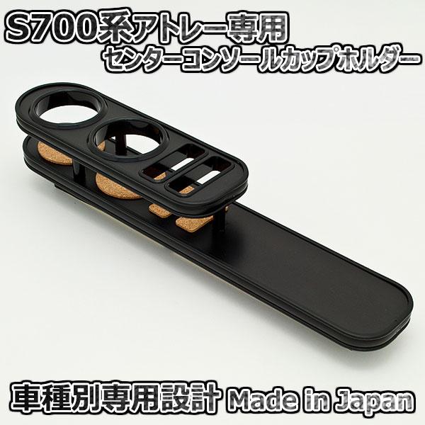 ダイハツ アトレー S700系 センターコンソールカップホルダー オール