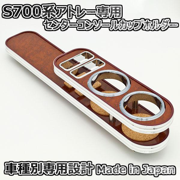 ダイハツ アトレー S700系 センターコンソールカップホルダー ウッド