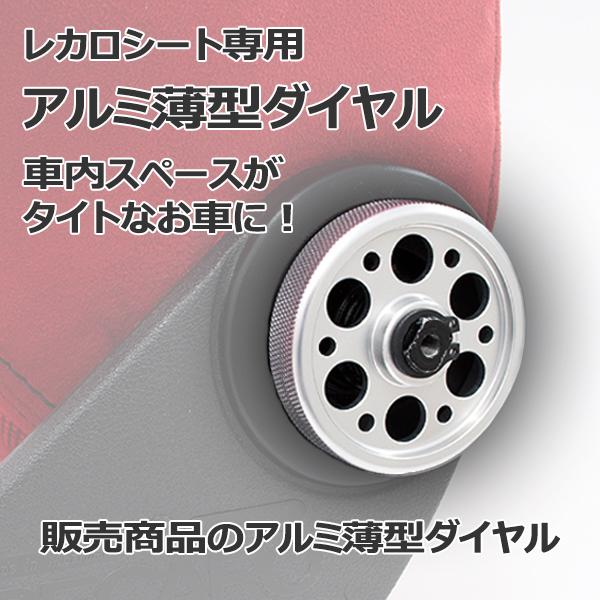レカロ SR-1 SR-2 SR-3 SR-4 SR-5専用アルミ 薄型ダイヤル シルバー