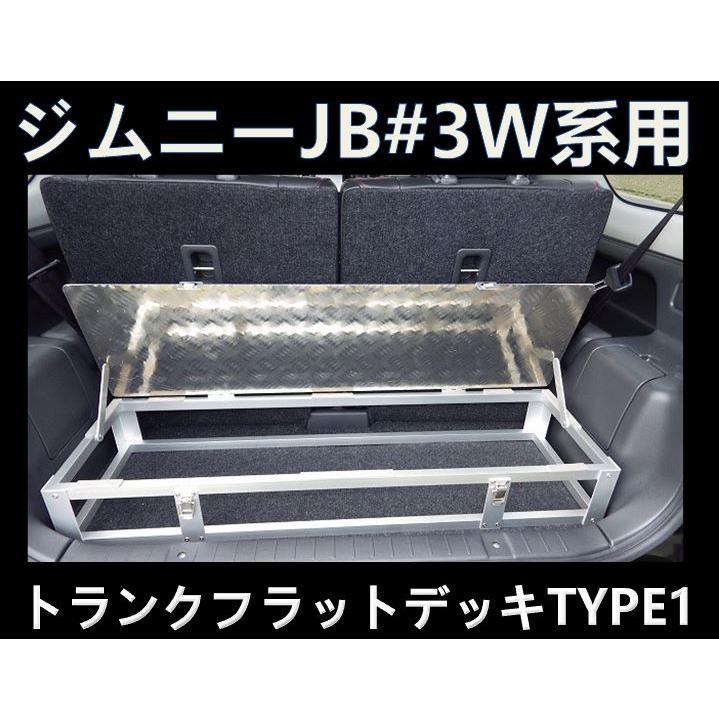 スズキ ジムニー JB23W トランク フラット デッキ タイプ1