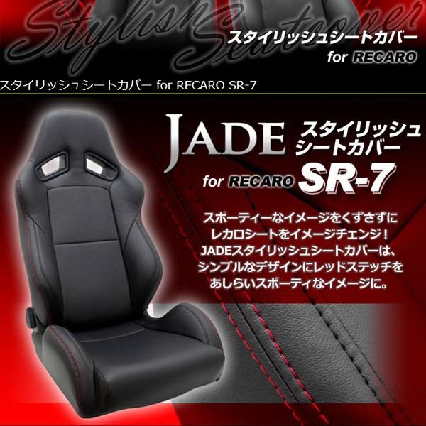 レカロ SR-7用シートカバー ジェイド スタイリッシュシートカバー 