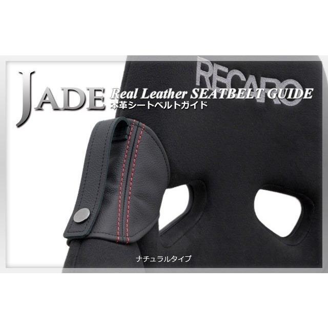 JADEシートベルトガイド RECARO用 本革ナチュラル×レッドステッチ 1脚