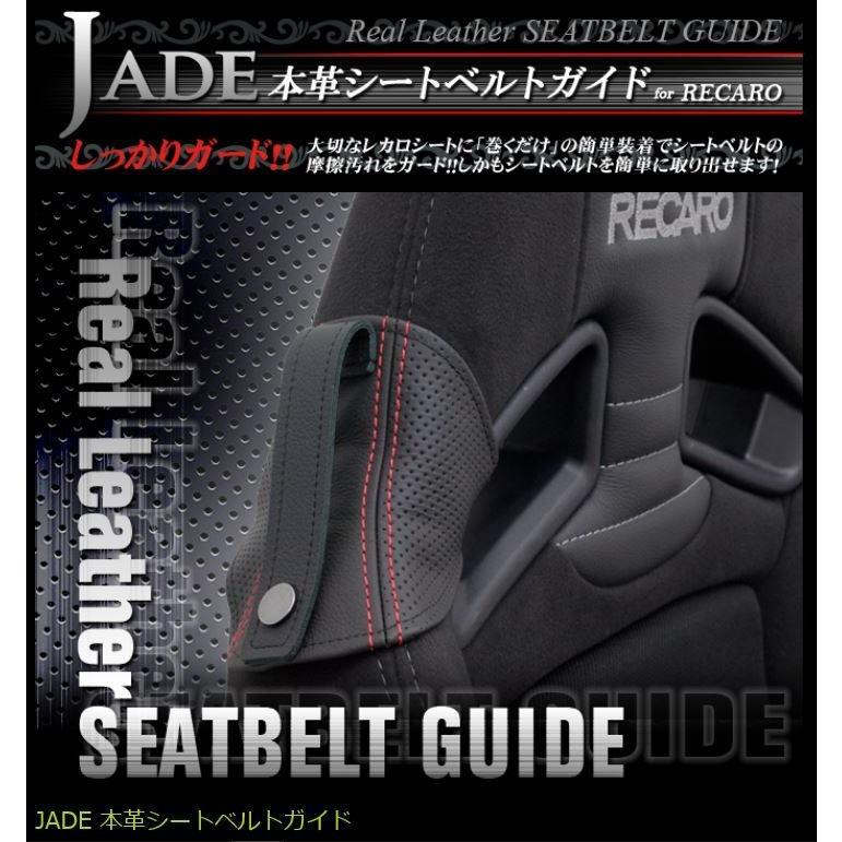 JADEシートベルトガイド RECARO用 本革ディンプル×レッドステッチ 2脚 