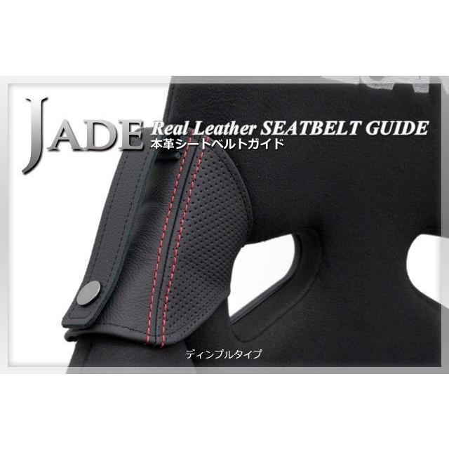 JADEシートベルトガイド RECARO用 本革ディンプル×レッドステッチ 2脚 