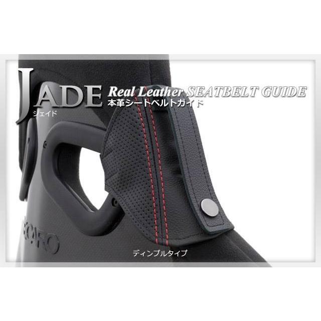 JADEシートベルトガイド RECARO用 本革ディンプル×レッドステッチ 2脚 